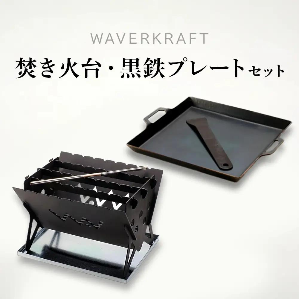 【アウトドア】WAVERKRAFT焚き火台【firepit JYU 001.】・黒鉄プレートセット【1600303】