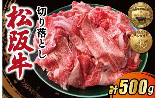 松阪牛 厳選 切り落とし 500g A5ランク A5等級 国産牛 A5 牛肉 使いやすい ブランド牛 小間切れ グルメ 冷凍 お取り寄せ 便利 MA5
