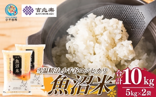 【 雪室貯蔵 コシヒカリ 】魚沼産コシヒカリ 白米 10kg ( 5kg × 2袋 ) 吉兆楽 令和7年産｜雪温精法 鮮度保持 産地直送 新潟県産コシヒカリ 魚沼コシヒカリ 魚沼産こしひかり ブランド米 コシヒカリ こしひかり お米 おこめ ごはん おにぎり おむすび お弁当 白飯 お取り寄せ おいしい 精米 10キロ 新潟県 小千谷市 【0038-0003】