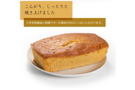 【数量限定】醤油屋パウンドケーキ210g 三年完熟醤油使用 焼菓子 和スイーツ お歳暮 お中元 など 年末 年越し お正月 おせち クリスマス