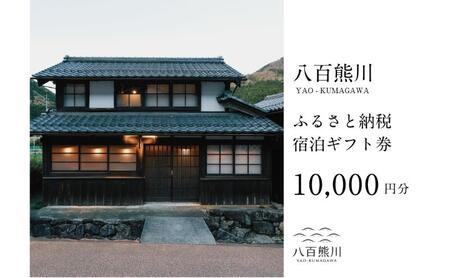 【八百熊川】 宿泊利用券 宿場町にある古民家宿 000円分 宿泊利用券