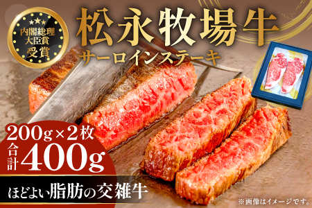 B-1196 松永牧場牛（交雑牛）サーロインステーキ　200g×2枚
