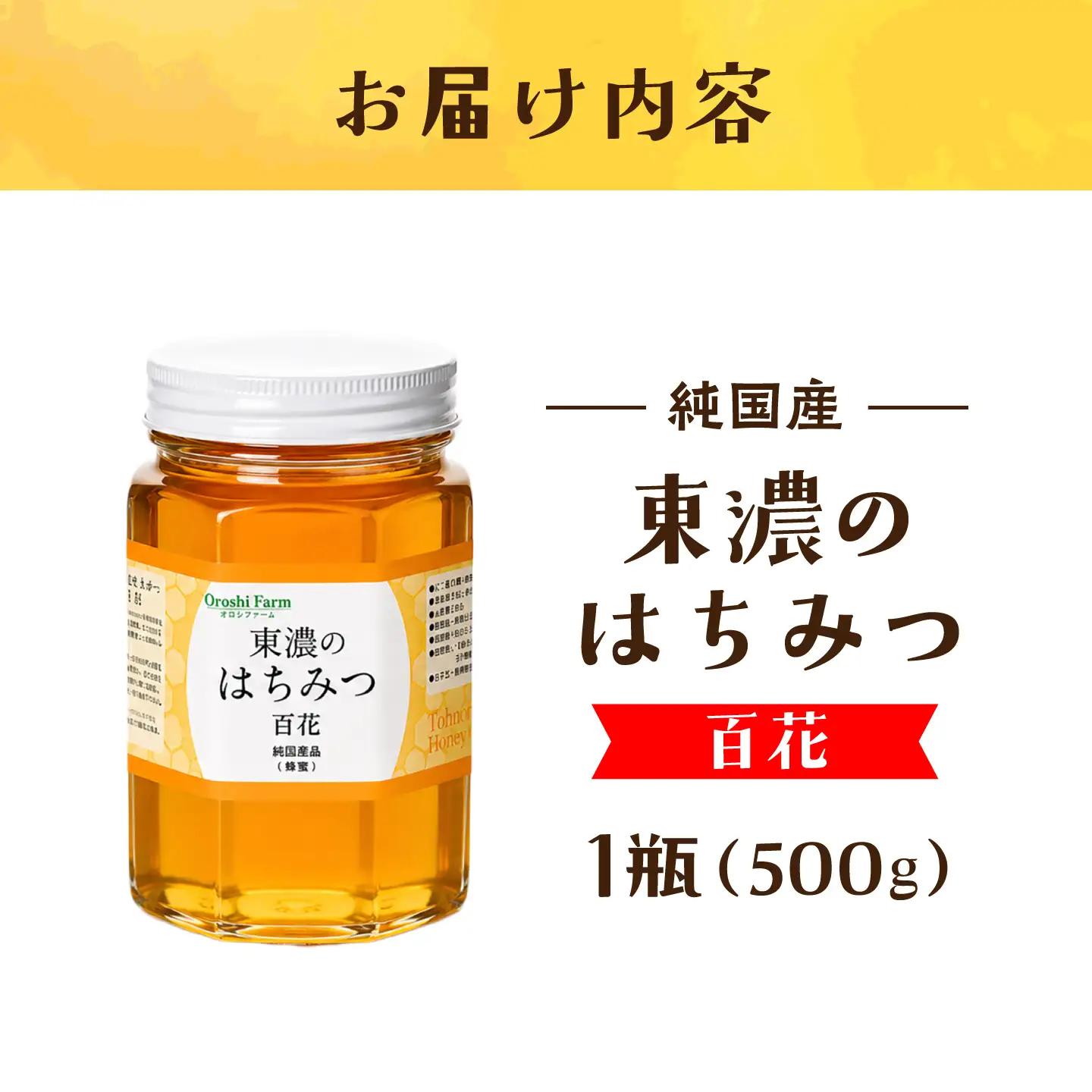 東濃のはちみつ 500g 百花 【下石ファーム】 蜂蜜 健康 美容[MAB011]