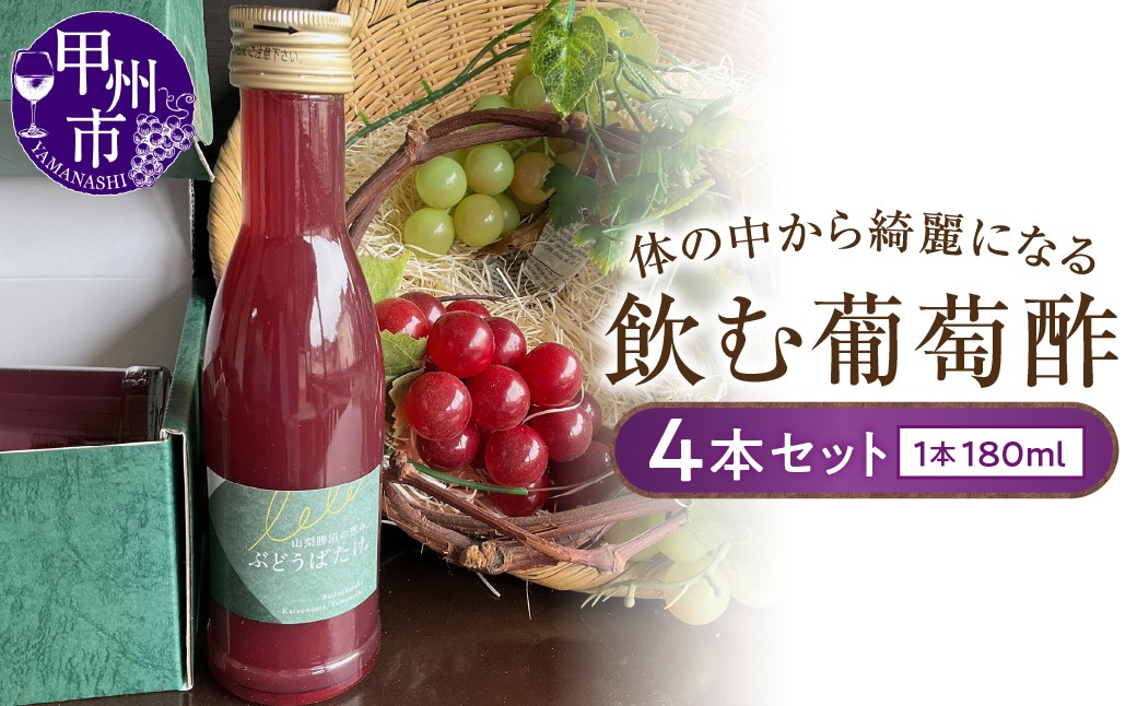 
                  体の中から綺麗になる飲む葡萄酢4本セット（BDB）C-1611
                