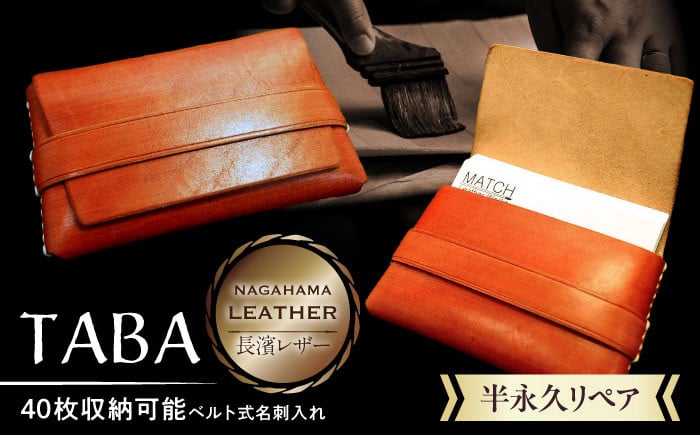 
                  名刺入れ 長濱レザー 名刺入れ「TABA」 滋賀県長浜市/MATCH Leather Works [AQAI001] 革 レザー 名刺入れ カードケース 牛ヌメ革 レザー 名刺入れ 本革 ビジネス カードホルダー メンズ レディース 革小物 おしゃれ 高級感 収納 シンプル スリム コンパクト 大容量 手作り プレゼント 日本製 社会人 ふるさと納税 ギフト 贈り物
                