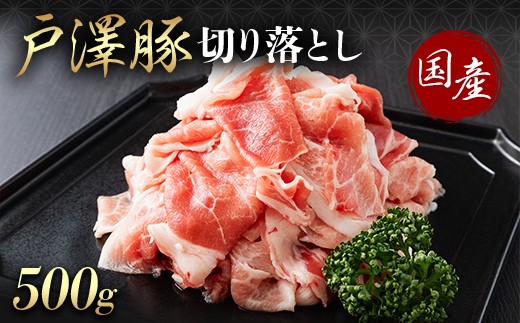 
                  山形県 戸沢村産 戸澤豚一番育ち 切り落とし 500g 豚肉 豚 肉 ポーク 国産 ブランド豚 個包装 小分け 冷凍 焼肉 炒め物 料理 家庭用 自宅用 訳あり F7W-0349
                