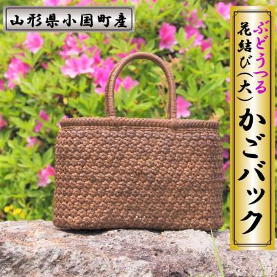 ふるさと納税 小国町 山形県小国町　ぶどうつる細工かごバック(花結び(大))
