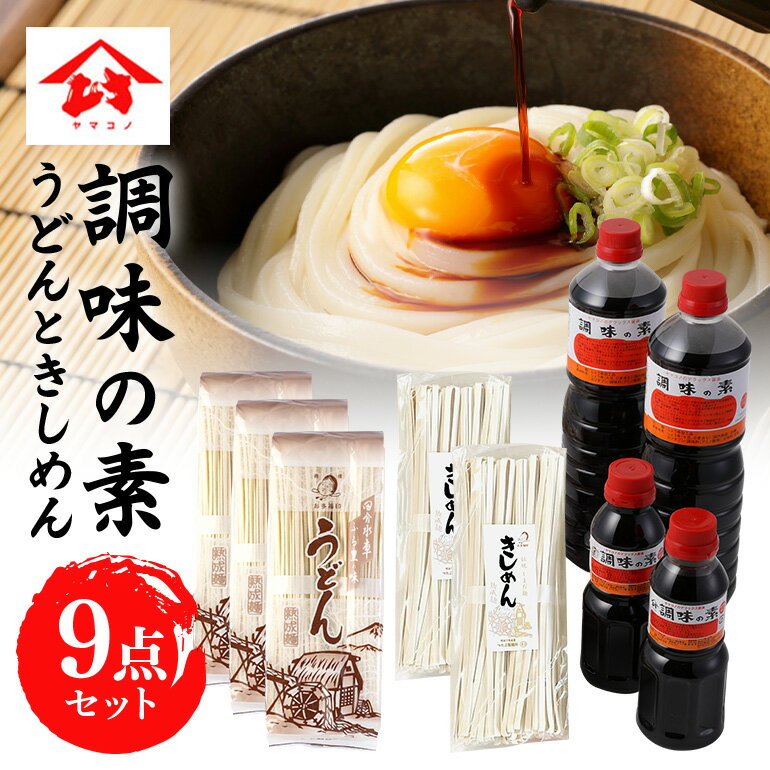 【ふるさと納税】 麺 うどん きしめん 醤油 ヤマコノだし入り醤油 調味料 セット 送料無料 y12-198