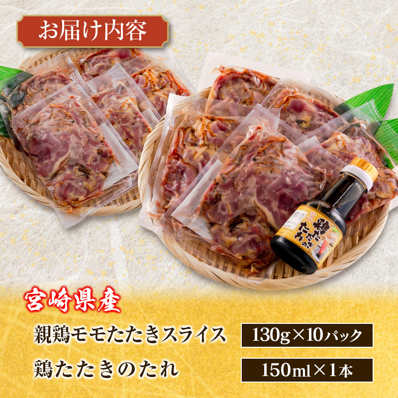 国産 鶏たたきスライス＆タレ付（130g×10パック） 親鶏もも肉 鶏肉 タタキ 鳥刺し 小分けパック 数量限定 宮崎県新富町産【A301】_イメージ4
