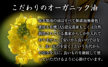 坂本製油 なたね油 ギフト箱入り1本 825g 有限会社 坂本製油