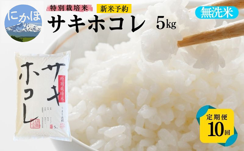 新米予約 <10ヵ月定期便>【無洗米】特別栽培米サキホコレ5kg×10回 合計50kg 令和7年産 秋田県 にかほ市 お米 米 こめ