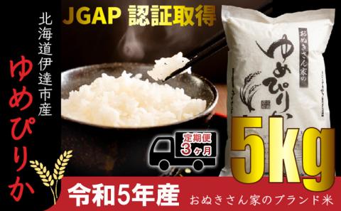 ◆ R5年産 定期便 3ヶ月 ◆JGAP認証【おぬきさん家のゆめぴりか】5kg≪北海道伊達産≫