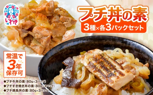 【常温で3年保存可】 プチ丼の素3種×3袋（計9パック）セット | 保存食 保存用 非常用 災害用 備蓄 備蓄用 備蓄食 常備食 防災 簡単 長期保存 常温保存 非常食  地震 避難 持ち運び 緊急 災害 ローリングストック 肉 無添加 無着色 送料無料 食事 アウトドア キャンプ | GE001