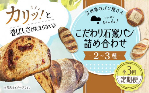 こだわりの石窯焼き！【全3回定期便】こだわり石窯パン 詰め合わせ(2〜3種)パン パン屋 カフェ 朝食 おやつ 江田島市/しまのぱん souda！ [XAQ004]