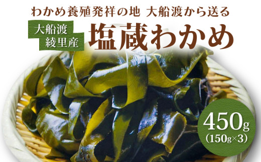 綾里の塩蔵ワカメ【一等品】450g (150g × 3) わかめ ワカメ 若芽 湯通し 塩蔵 塩 海藻 海産物 味噌汁 ごはん 夕飯 おかず 小分け 個包装 サラダ 三陸 岩手県 国産 大船渡 綾里 災害 被災 火災 三陸産 9000円 9千円