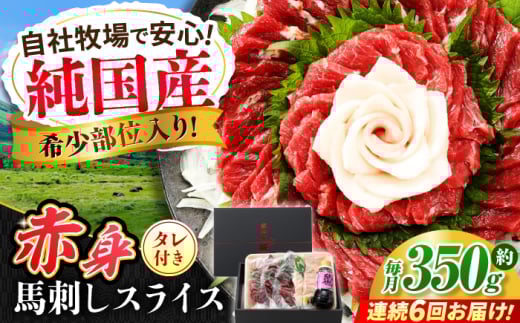 【全6回定期便】『純国産』熊本の味 赤身 馬刺し スライス セット 約350g 桜 コーネ タレ付【有限会社 九州食肉産業】 [AYCN100]