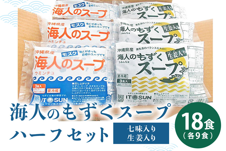 海人のモズクスープ（ハーフ）セット 【18食入】