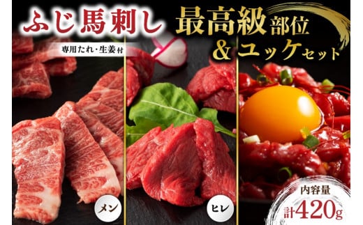 【ふじ馬刺し】 最高級部位の食べ比べセット 420g 食べ比べ セット 熊本 馬刺し 3種 メン 三枚バラ ヒレ ユッケ 詰め合わせ 馬肉 馬 生食用 肉刺し フジチク ギフト 贈答用 贅沢 豪華 阿蘇 南小国町 送料無料