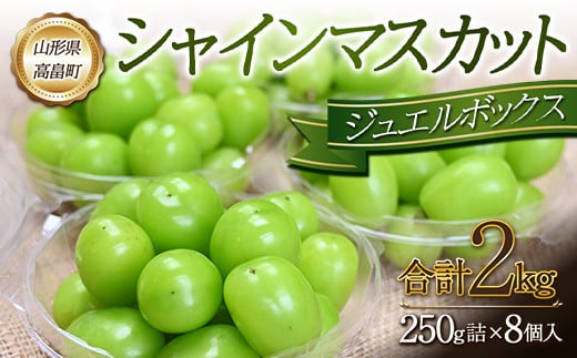 
            《2025年先行予約≫山形県 高畠町産 シャインマスカット ジュエルボックス 2kg(250g×8個) 2025年9月中旬から順次発送 ぶどう ブドウ 葡萄 マスカット 大粒 種なし 高級 くだもの 果物 フルーツ 秋果実 産地直送 農家直送 数量限定 ギフト ご家庭用 F21B-303
          