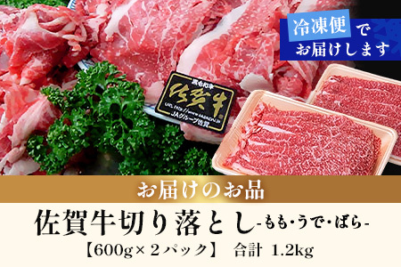 佐賀牛切り落とし【もも、うで、ばら】600g×2P(1.2kg)｜佐賀牛 和牛 国産牛 高級 ごちそう ギフト グルメ 贅沢 ふるさと納税 ブランド牛 佐賀県 鹿島市 お取り寄せ 牛肉好き必見 鹿島 
