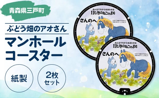 マンホールコースター【ぶどう畑のアオさん】（紙製：２枚セット）