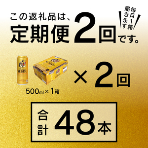 T0005-2102　【定期便2回】エビスビール500ml×1箱(24缶)【定期便】