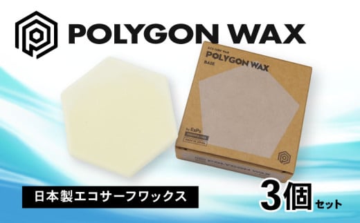 サーフィン ポリゴン ワックス 3個 セット WARM WAX 2個 BASE WAX 1個 各 85g サーフワックス POLYGON WAX ワーム ベース 海 日本製 オリジナル サーフィン用 ワックス 自然由来 パラフィン フリー 静岡県 沼津市