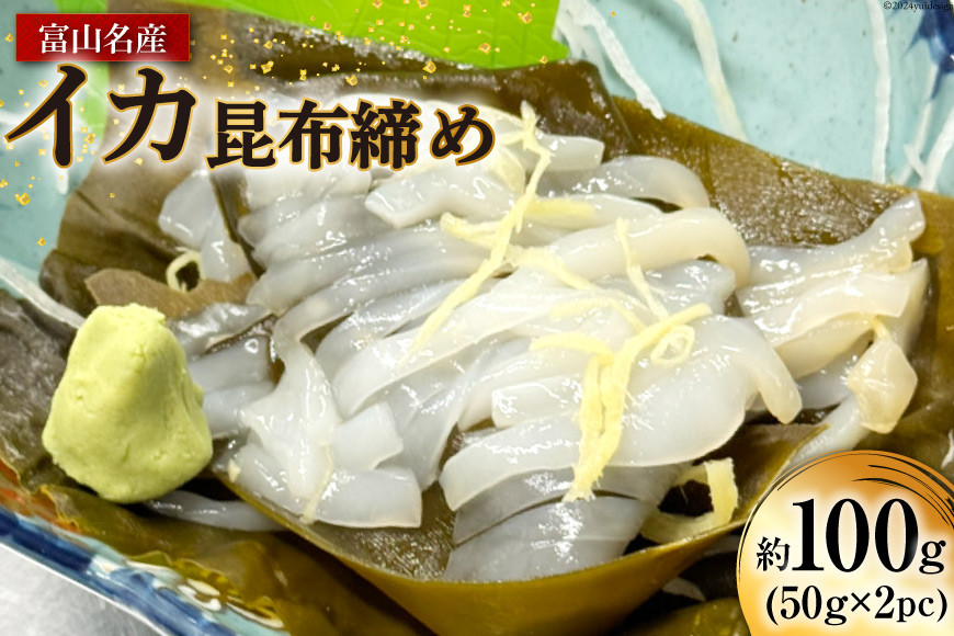 
                  昆布締め 富山名産 イカ 昆布締め 約50g×2 [つるぎ水産株式会社 富山県 上市町 32280173] 昆布締め コブジメ こぶじめ 昆布〆 昆布ジメ 海鮮 刺し身 昆布 鮮度 旨味 郷土料理
                