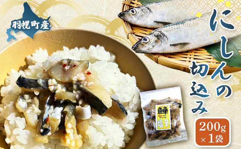 にしんの切込み200g×1袋 ｜ にしん ニシン 鰊 切込み オンライン 申請 ふるさと納税 北海道 羽幌町 おつまみ 酒のつまみ 魚 魚介 魚介類 海産物 加工品 国産 冷凍 羽幌町【06123】