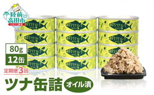 《定期便/3ヶ月》メバチマグロで作ったツナ缶詰(オイル漬) 80g×12缶セット 【 ツナ缶 フレーク 無添加 無着色 海産物 ギフト 贈答 贈り物 おつまみ 備蓄 防災 食料 長期保存 非常食 国産 和尚印 防災グッズ 】