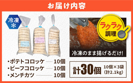 コロッケ メンチカツ ポテトコロッケ10個 ビーフコロッケ10個 メンチカツ10個 計30個 2.1kg  / コロッケ メンチカツ 人気コロッケ 人気メンチカツ 冷凍コロッケ 冷凍メンチカツ【三富屋