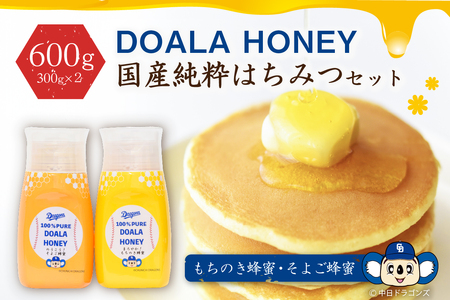 DOALA HONEY 国産純粋はちみつセット もちのき蜂蜜・そよご蜂蜜【中日ドラゴンズコラボ】はちみつ 国産 純粋 セット コラボ 調味料 【0086-004】