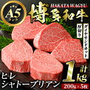 【ふるさと納税】博多和牛ヒレシャトーブリアン(200g×5枚・計1kg) 牛肉 黒毛和牛 国産 ステーキ コンシェルジュ ＜離島配送不可＞【ksg0415】【久田精肉店】