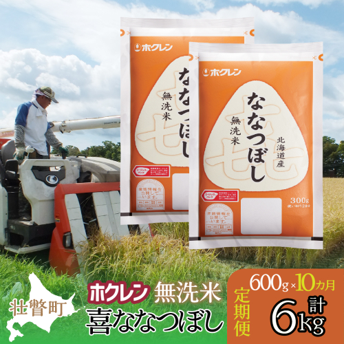 【令和7年産米】【10ヶ月定期配送】（無洗米600g）ホクレン喜ななつぼし 【 ふるさと納税 人気 おすすめ ランキング 北海道産 米 こめ 無洗米 白米 コメ ご飯 ごはん 喜ななつぼし 600g 定期便 北海道 壮瞥町 送料無料 】 SBTD163