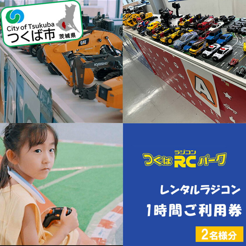 【ふるさと納税】「ラジコンの殿堂」つくばラジコンパーク内のラジコンランド(レンタルラジコン1時間ご利用券)2名様分 | 茨城県 つくば市 レジャー 体験 チケット 利用券 つくば市 遊び ファミリー 家族 子供 子連れ