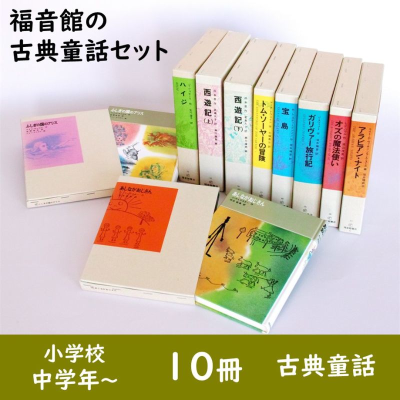 【ふるさと納税】福音館の「古典童話」10冊セット　（小学校中学年～）　本 小学生 子供 こども 教育 勉強 絵本 学ぶ 古典 童話 名作 セット ギフト 贈答品 文京区 東京都