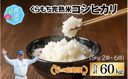 【先行予約】【令和8年産 新米】【6ヶ月定期便】くらもち完熟米 コシヒカリ （白米）10kg（5kg×2袋）×6回　計60kg｜コシヒカリ こしひかり 米  定期便 白米 精米 国産 ごはん ご飯 白飯 国産米 完熟 熟成 送料無料 産地直送 農家直送 福井県 高浜町