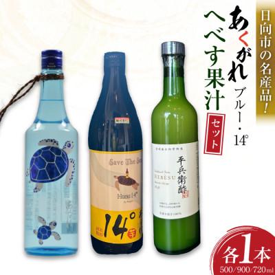 ふるさと納税 日向市 焼酎セット あくがれブルー 日向あくがれ14° かくちゃん農園 平兵衛酢果汁 計3本 セット 箱入り