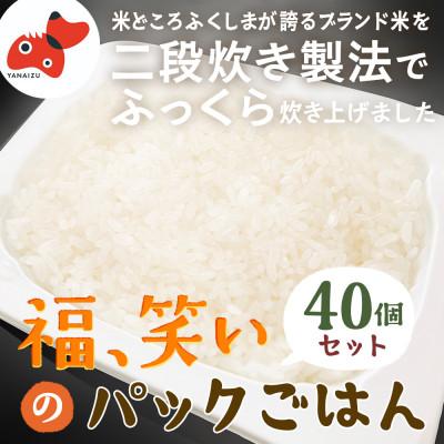 ふるさと納税 柳津町 【レンジでチン!】福、笑い パックご飯 180g×40個セット【おいしいごはん】