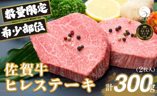 佐賀牛ヒレ肉ステーキ 2枚 極上のやわらかさと旨み＜計300g＞ 特別な日 ご褒美 フィレ 和牛 国産牛 300グラム 2枚 40000円 4万円 フィレステーキ ヒレステーキ ヒレ ステーキ 美味しい 美味 希少部位 数量限定 za006