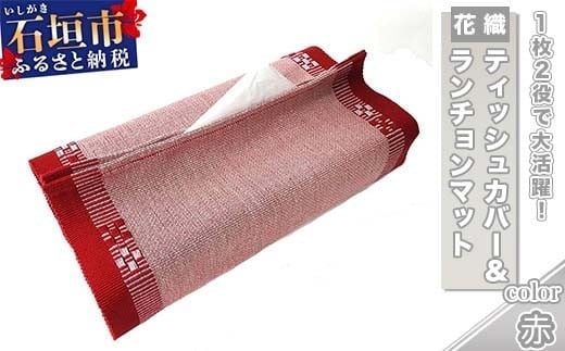 
花織 1枚2役（ティッシュカバー＆ランチョンマット）赤 AI-38
