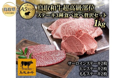 F25-019 最上等級A5ランク　鳥取和牛超高級部位ステーキ3種食べ比べ贅沢セット