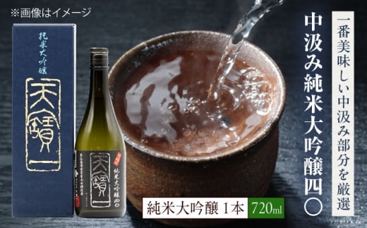 中汲み純米大吟醸40　720ml　アルコール ご当地 地酒 人気 おすすめ 美味しい グルメ お取り寄せ ギフト 贈り物 プレゼント 日本酒 酒造 酒蔵 晩酌 宅飲み 家飲み ご当地 飲み会 つまみ おつまみ 広島県 忘年会 新年会 日本酒 酒  銘酒 地酒  おさけ さけ 酒 ご当地 大吟醸 純米 米 吟醸 あて 広島県 福山市 広島県福山市/株式会社酒商山田[BAFR011]