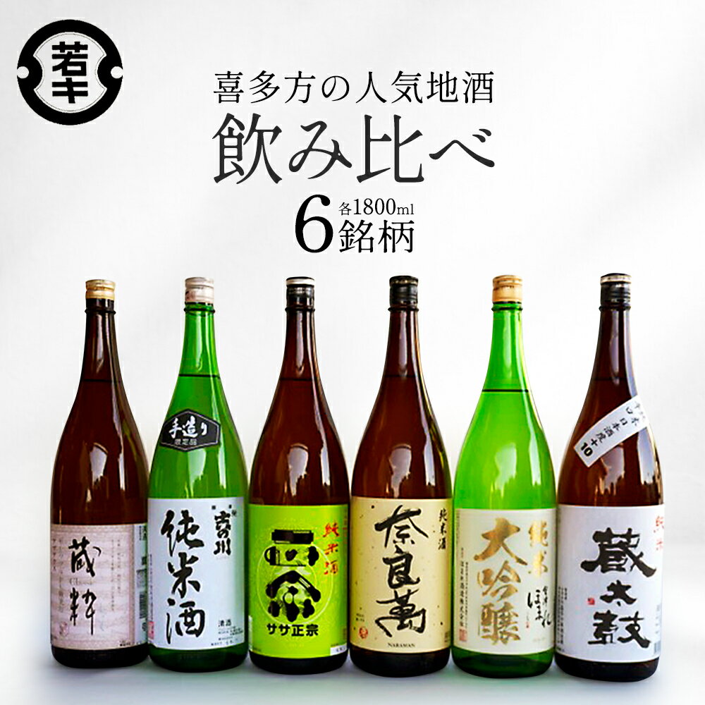 【ふるさと納税】日本酒 喜多方の地酒 1.8L×6銘柄飲み比べセット 純米酒 飲み比べ 吉の川 奈良萬 ササ正宗 喜多の華蔵太鼓 蔵粋 会津ほまれ純米大吟醸 吉の川酒造 夢心酒造 笹正宗酒造 喜多の華酒造 小原酒造 会津ほまれ【07208-0186】