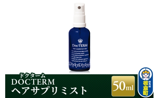 ドクターム ヘアサプリミスト 50ml