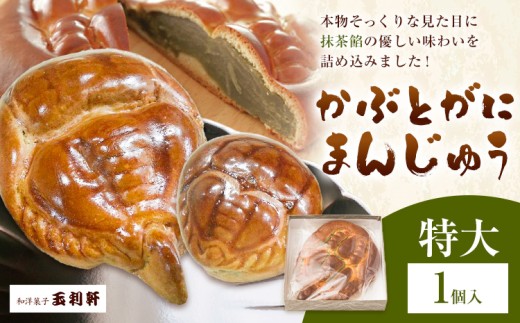 冷蔵便 かぶとがにまんじゅう 特大 1個 株式会社玉利軒《30日以内に出荷予定(土日祝除く)》岡山県 笠岡市 まんじゅう 饅頭 お土産 和菓子 手土産 送料無料