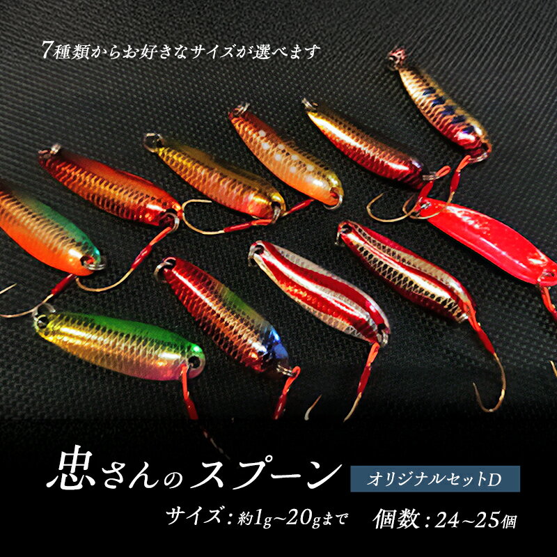 【ふるさと納税】忠さんのスプーン アートフィッシング オリジナルセットD 釣り 釣り用品 常見忠 対象:Bite、MeshBite、DCBite、NorthernBite、ShellBite、RiverDolphin