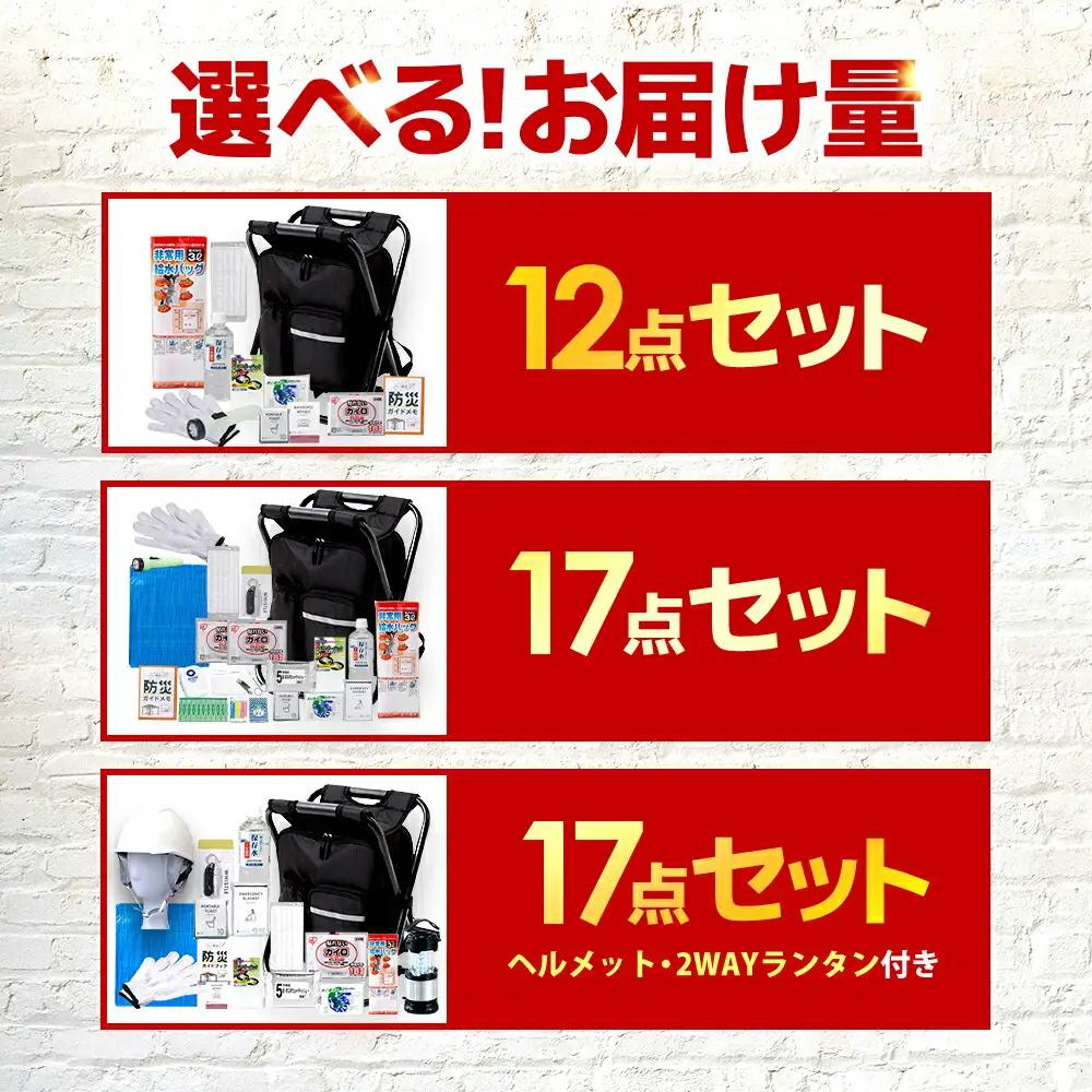 【認定防災士厳選】＼総販売数51万セット突破！／イス型リュック緊急防災12点セット / 防災グッズ 災害時 避難 防災グッズ 備え 大雨 洪水 台風 災害 避難 / 小浜市 / 岸田産業 [BFDJ0
