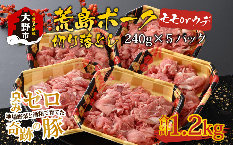 
【福井のブランド豚肉】荒島ポーク モモorウデ切り落とし 1.2kg
