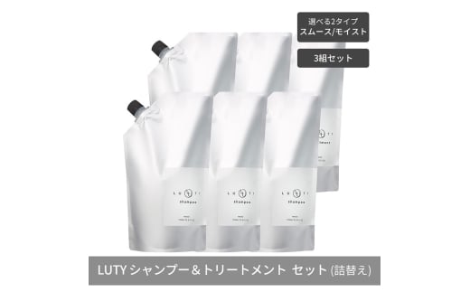 [№5258-6307]【まとめ買い/3組セット】LUTY ルーティー シャンプー&トリートメント セット 1000ml 詰め替え ダメージ補修 高保湿 しっとり 美容室 専売品 さらさら 泡立ち 濃密泡 くせ毛 縮毛 選べる2タイプ SPモイスト＆TRスムース